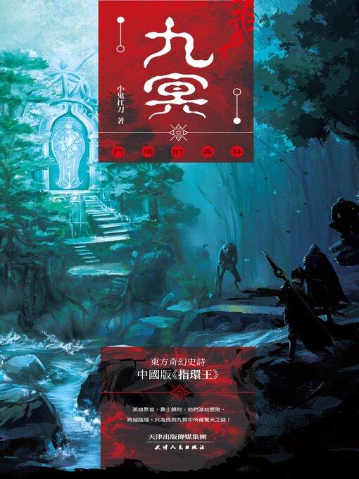 Title details for 門鳩的森林 by 小鬼扛刀 - Available